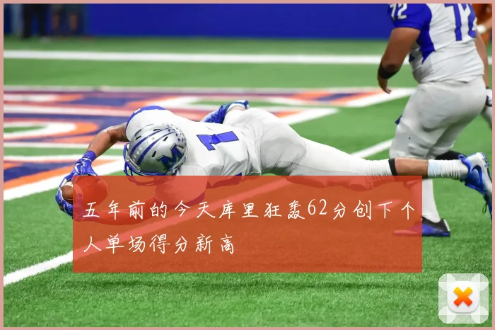 五年前的今天库里狂轰62分创下个人单场得分新高