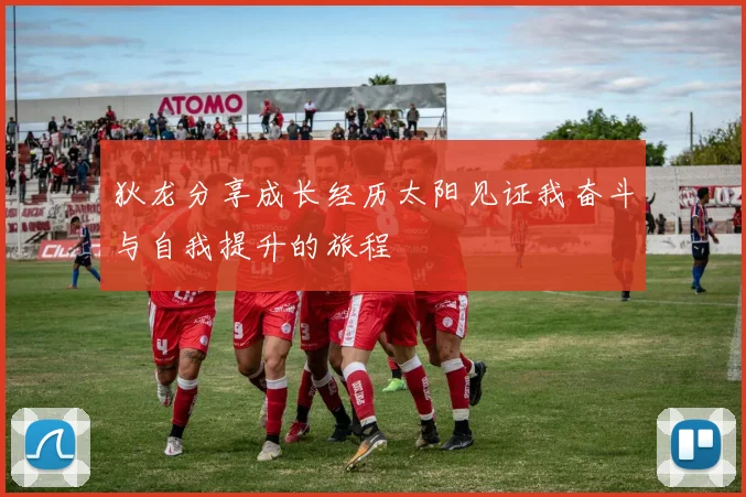 狄龙分享成长经历太阳见证我奋斗与自我提升的旅程