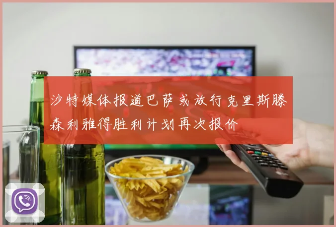沙特媒体报道巴萨或放行克里斯滕森利雅得胜利计划再次报价