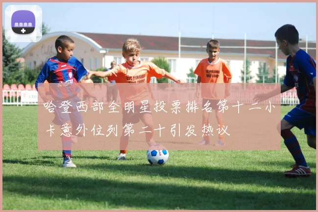 哈登西部全明星投票排名第十二小卡意外位列第二十引发热议