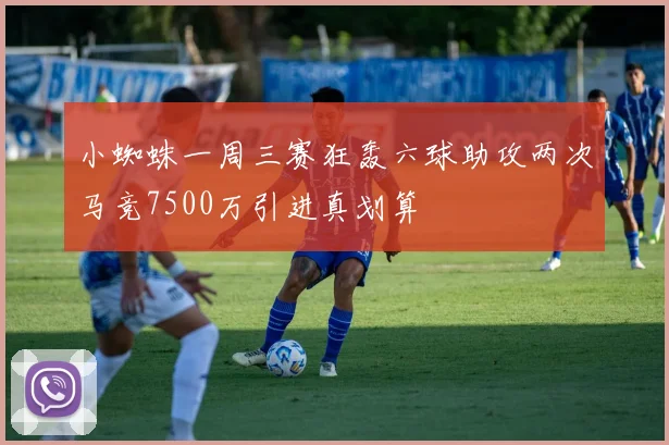 小蜘蛛一周三赛狂轰六球助攻两次马竞7500万引进真划算