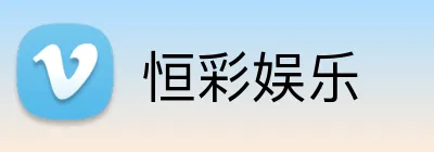 恒彩娱乐 logo